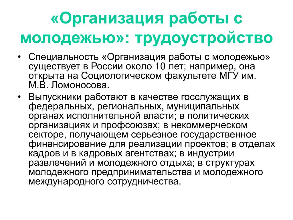 Регистрации молодежной организации. Организация работы с молодежью. Организация работы с молодежью специальность. Организация работы с молодежью кем работать. Организатор работы с молодежью.