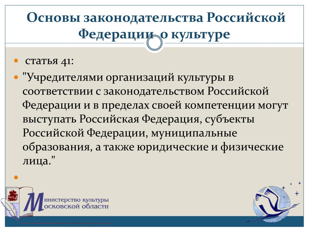 Вопросы основ законодательства рф. Основы законодательства о культуре. Основы законодательства РФ. Основные законодательства РФ О культуре. Основы законодательства России о культуре.