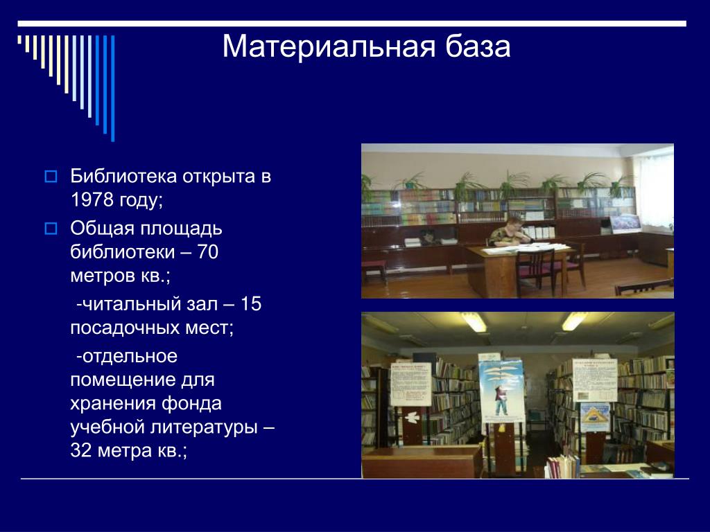База библиотек россии. Техническая база библиотеки. Материально-техническая база библиотеки. Материально-техническая база библиотеки пример.