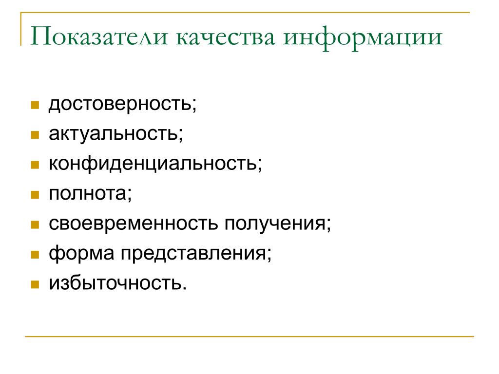 Принцип качества информации. Показатели качества информации. Показателикачесва информации. Качество информации показатели качества информации. Показатели качества информации в информатике.