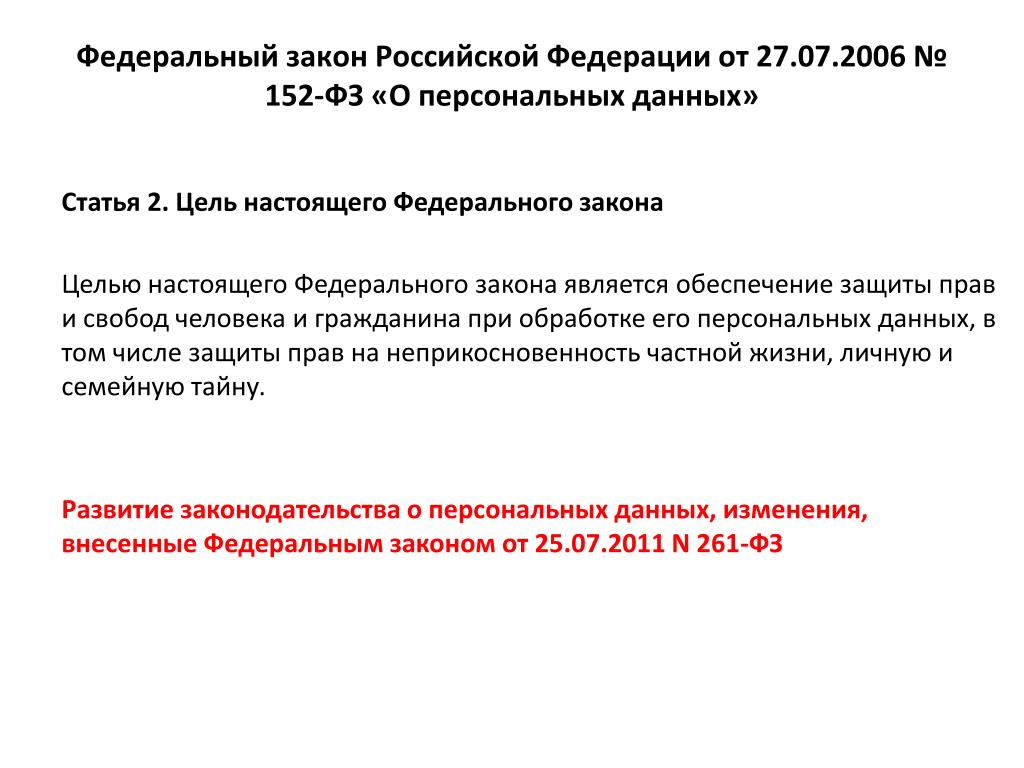 Цель фз от 27.07 2006 152. 152 ФЗ от 27.07.2006 о персональных данных. ФЗ О персональных данных от 27 июля 2006 года 152-ФЗ. Федеральный закон от 27.07.2006 № 152-ФЗ «О персональных данных». Закон о защите персональных данных 152-ФЗ С пояснениями.