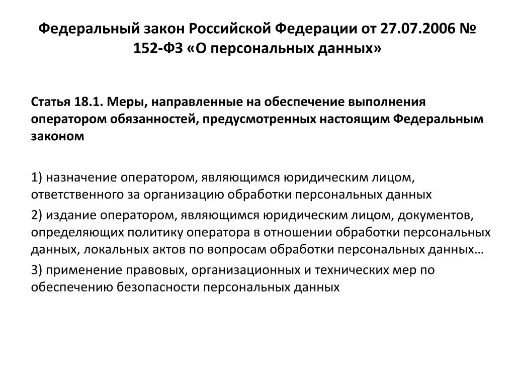 Цель фз от 27.07 2006 152. Федеральный закон "о персональных данных" от 27.07.2006 n 152-ФЗ. ФЗ О персональных данных 152-ФЗ от 27.07.2006 краткое содержание. Закон РФ 152 _ф3. Статья 152 ФЗ О персональных данных краткое содержание.