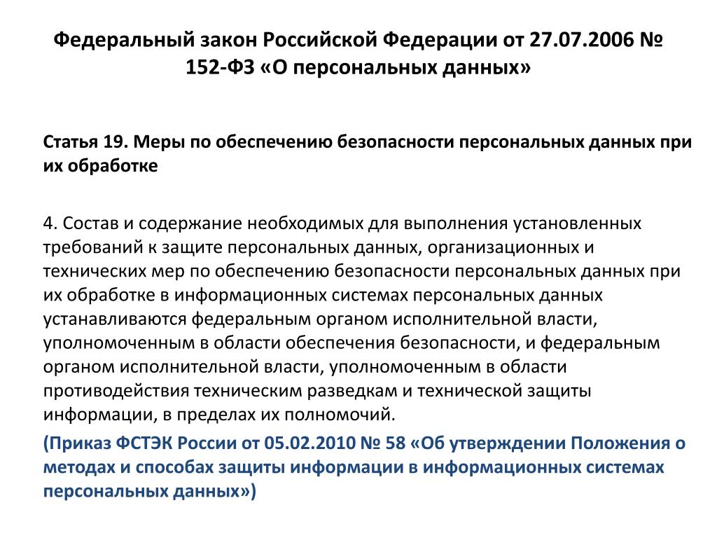 Цель фз от 27.07 2006 152. Персональные данные ФЗ РФ от 27.07.2006 152-ФЗ О персональных данных. 152 ФЗ от 27.07.2006 о персональных данных. Федеральный закон от 27.07.2006 № 152-ФЗ «О персональных данных». 152 Закон о защите персональных данных.