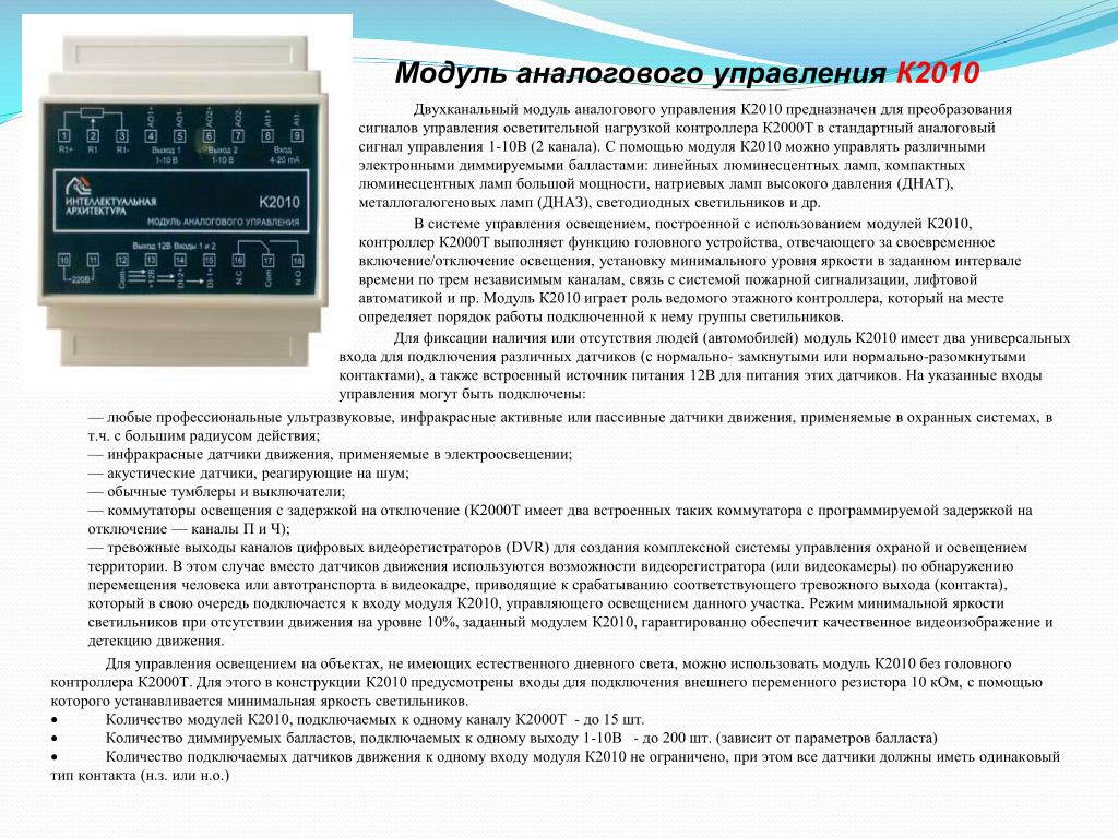Управление аналоговым входом. К2010 модуль аналогового управления. Контроллер с2000. Модуль аналоговых подсистем. Что такое контроллер какую функцию он выполняет.