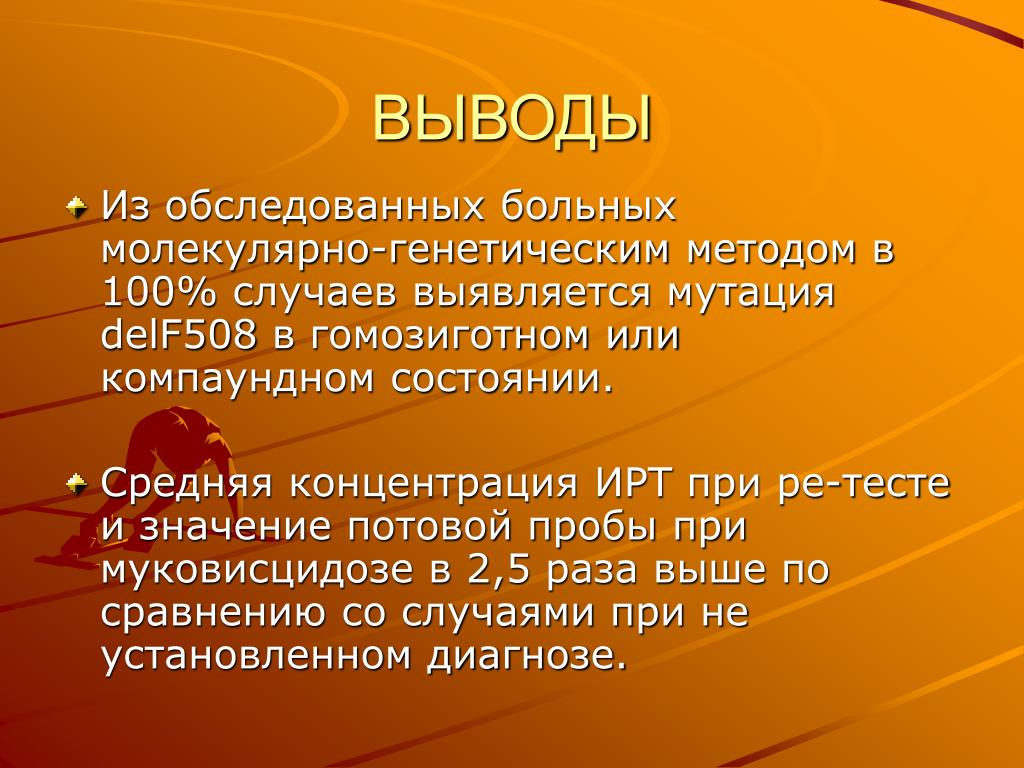 Метод 100. Delf508 мутация. 508 Мутация при муковисцидозе. Вывод генетических методов. Потовая проба норма.