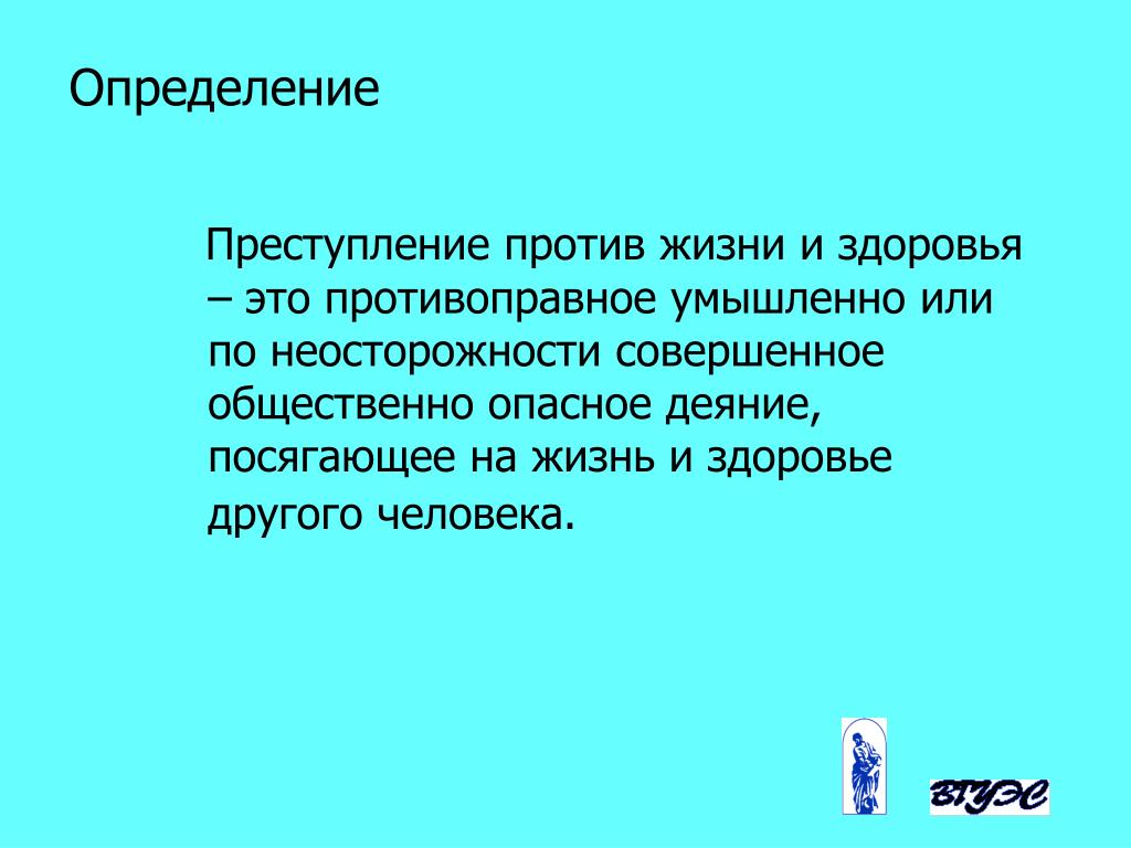 Преступление определение. Преступления против жизни и здоровья. Преступление против человечества определение. Преступления посягающие на жизнь. Личность совершившая преступление против жизни и здоровья.