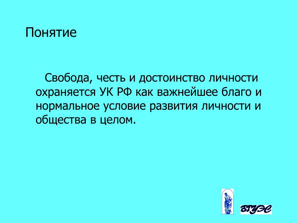 Смысл понятия свобода. Свобода честь и достоинство. Достоинство личности Свобода. Свобода определение. Определение понятий: Свобода, честь, достоинство личности..