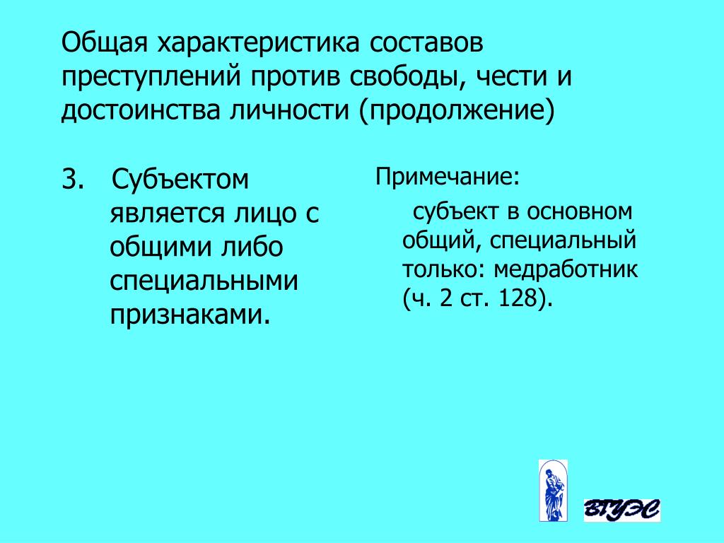 Преступление против свободы человека. Общая характеристика преступлений против свободы. Преступления против свободы личности общая характеристика. Преступления против свободы чести и достоинства. Характеристика преступлений против свободы.