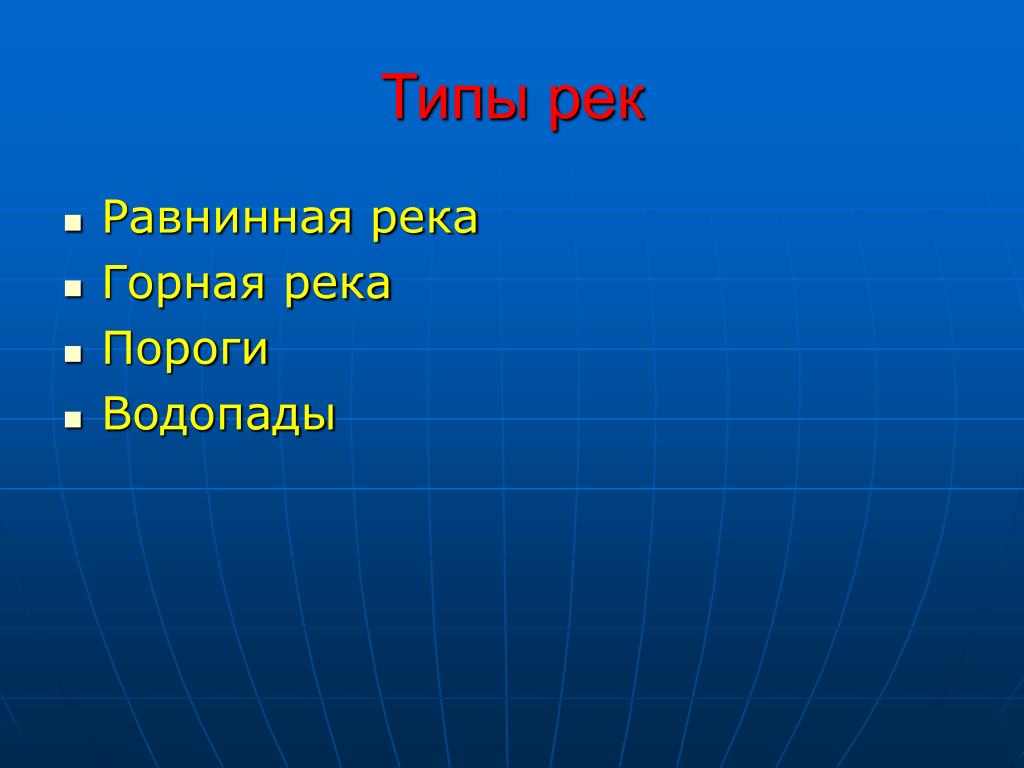 Виды рек и примеры
