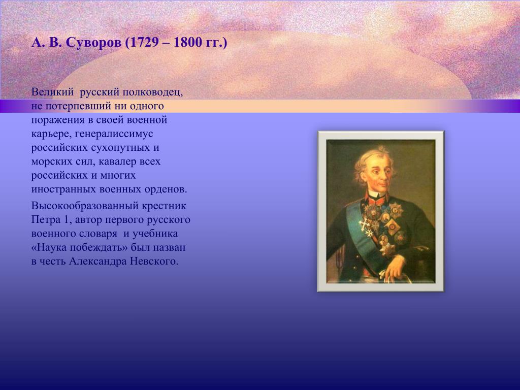 Интересные факты про суворова. А В Суворов 1729-1800. Суворов биография. Суворов краткая биография.
