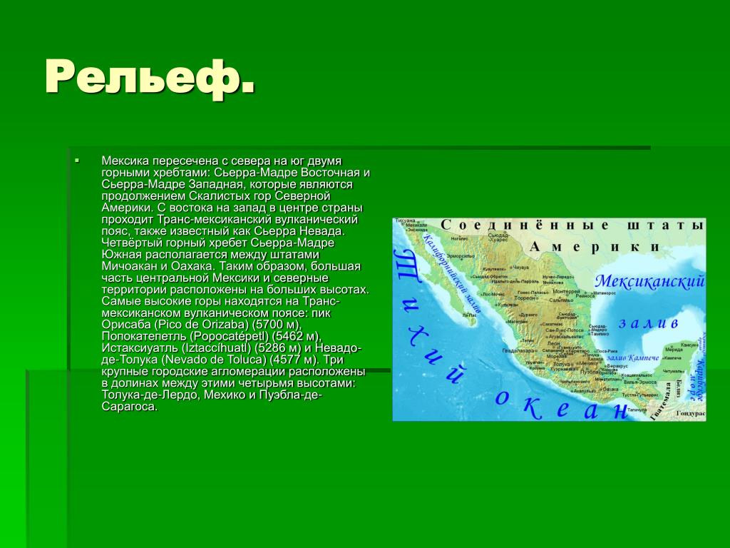 Климат и внутренние воды мексики. Мексика рельеф география кратко. Характеристика рельефа Мексики. Мексика рельеф и климат. Рельеф Мексики 7 класс.