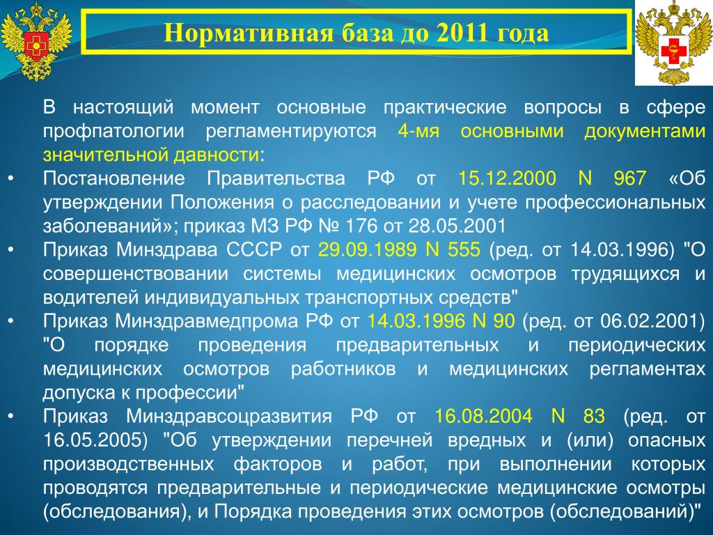 Порядок утверждения проф заболевания. Приказ 176 профессиональные заболевания. 417 Приказ Минздрава по профзаболеваниям. Порядок утверждения проф заболевания. Приказ 176 профессиональные заболевания. 417 Приказ Минздрава по профзаболеваниям.