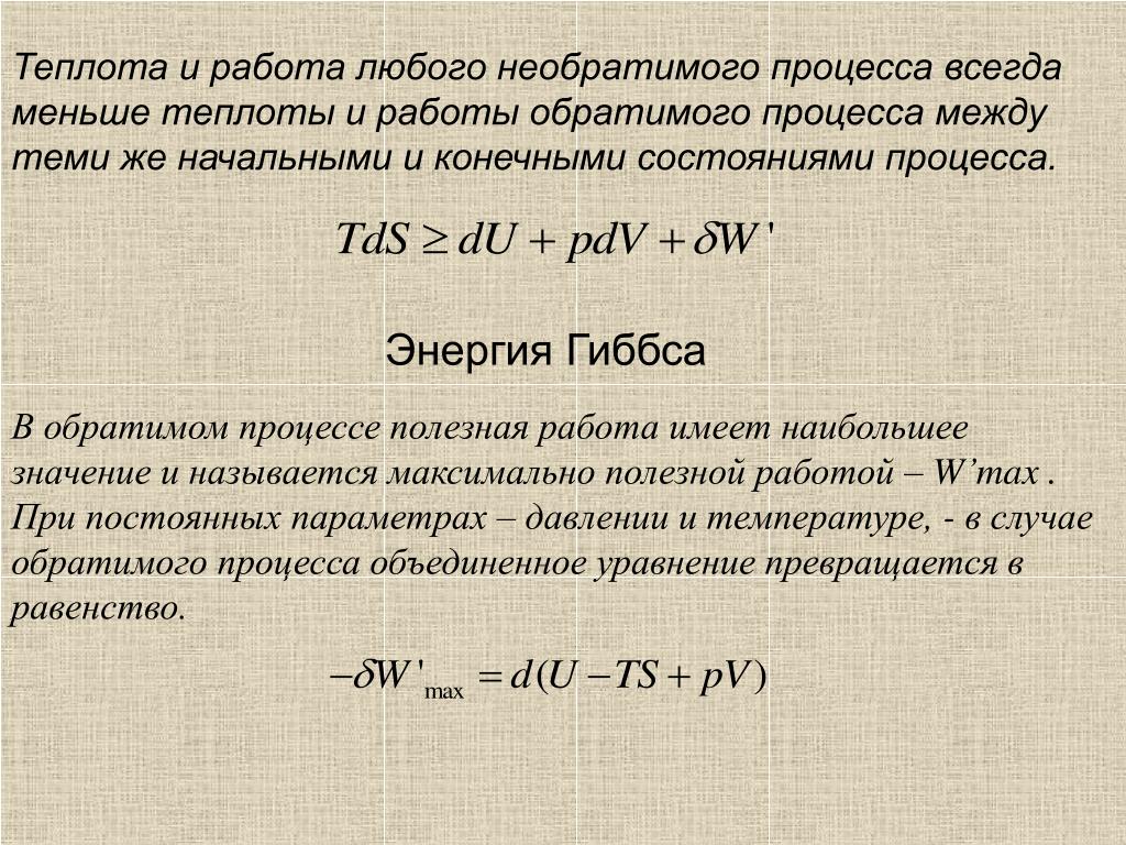 Теплота это. Для обратимых процессов энергия Гиббса. Работа и теплота обратимого и необратимого процессов. Теплота и работа. Работа при обратимых и необратимых процессах.