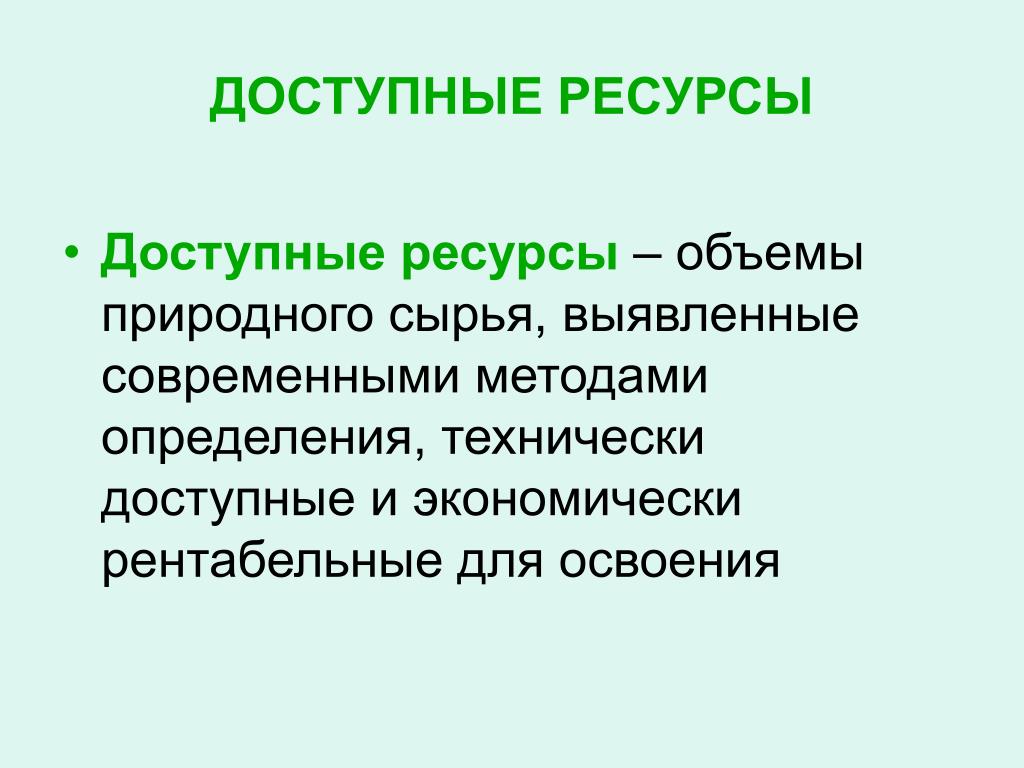 Потенциальные ресурсы это. Доступные ресурсы. Доступные природные ресурсы. Потенциальные ресурсы. Доступность ресурсов.