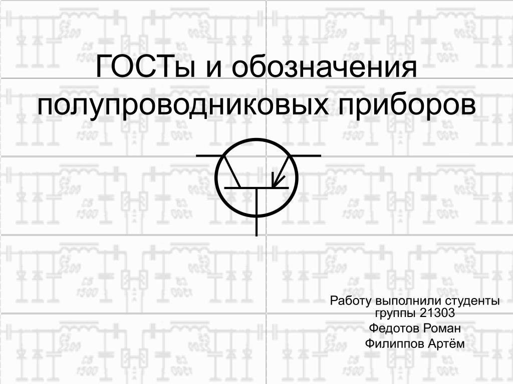 Обозначение полупроводников на схеме Уго полупроводников