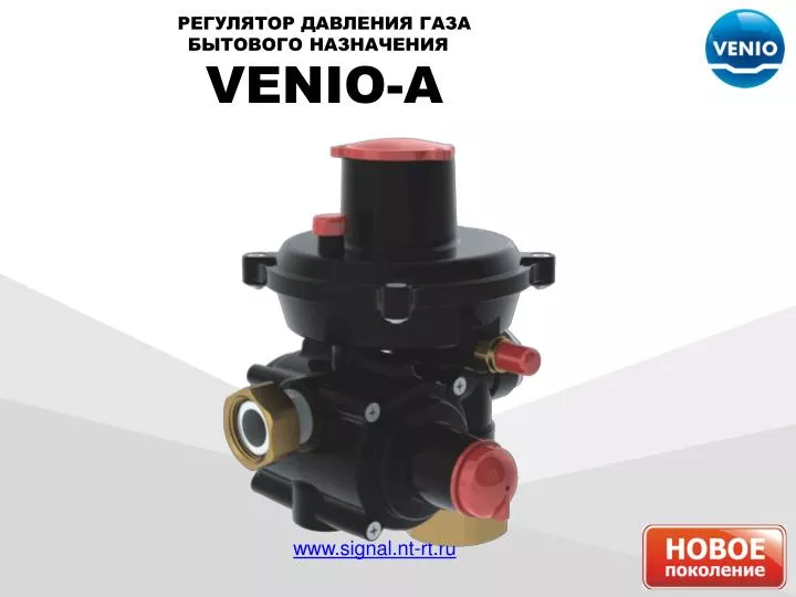 Регуляторы давления газа серии «Venio-А» Регуляторы давления газа серии «Venio-А»