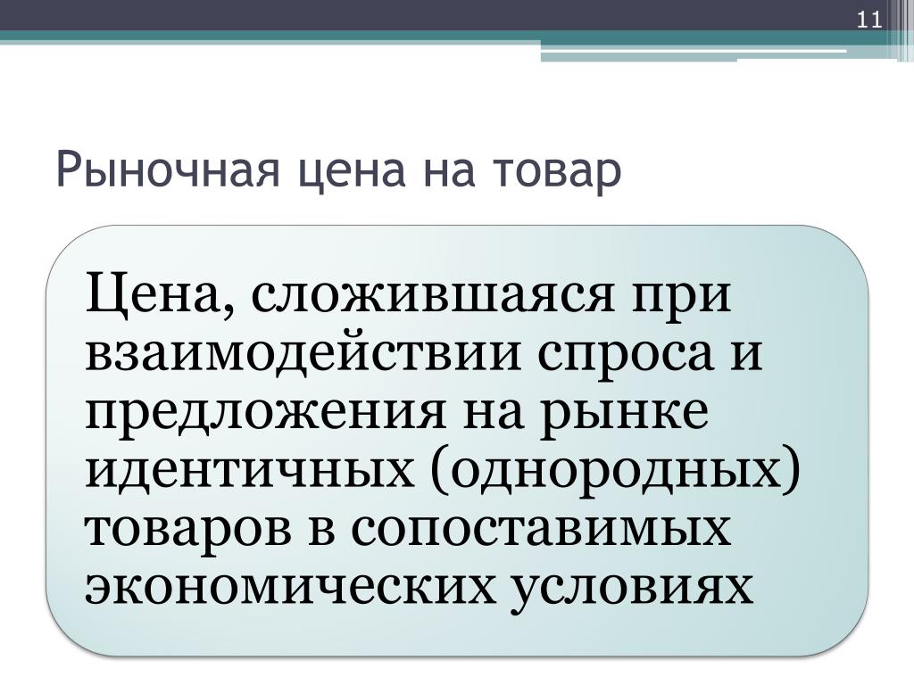 Идентичные и однородные товары. Понятие спрос и платежеспособность взаимозависимые.