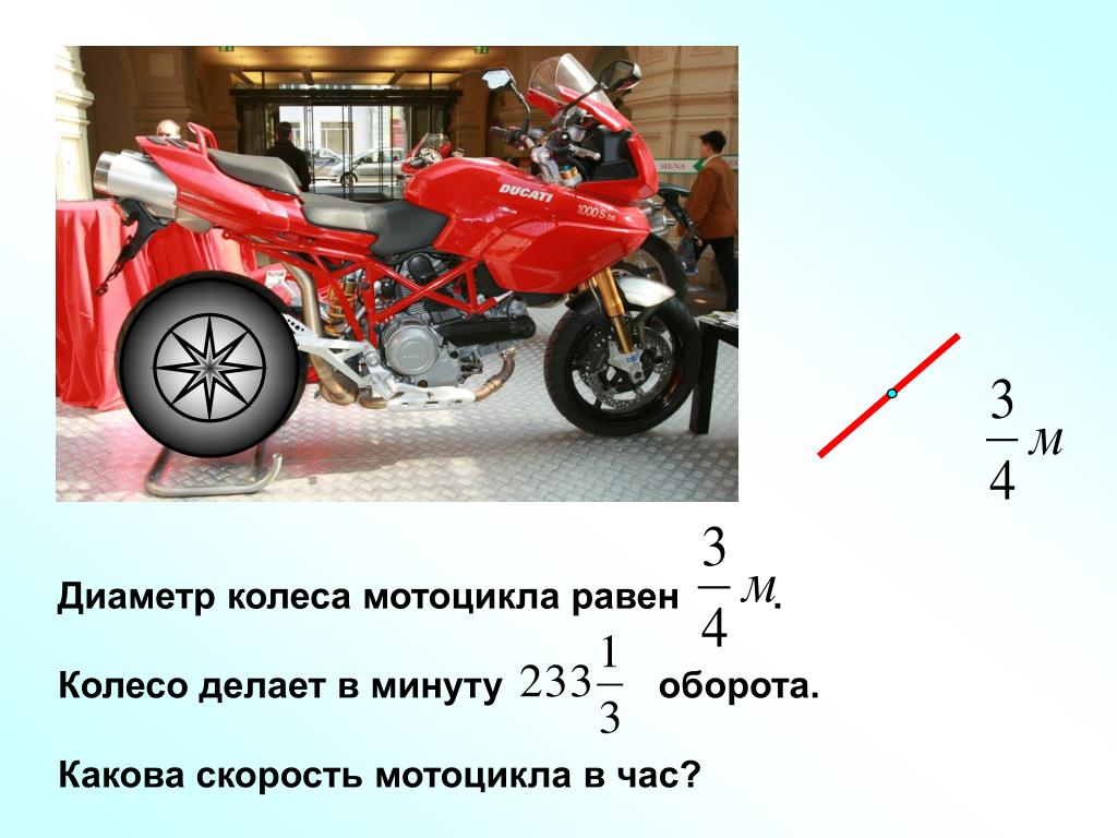 Сколько оборотов делает колесо. Диаметр колеса мотоцикла. Диаметр колёс мотацикла. Диаметр колеса мопеда. Колесо от мопеда диаметр.
