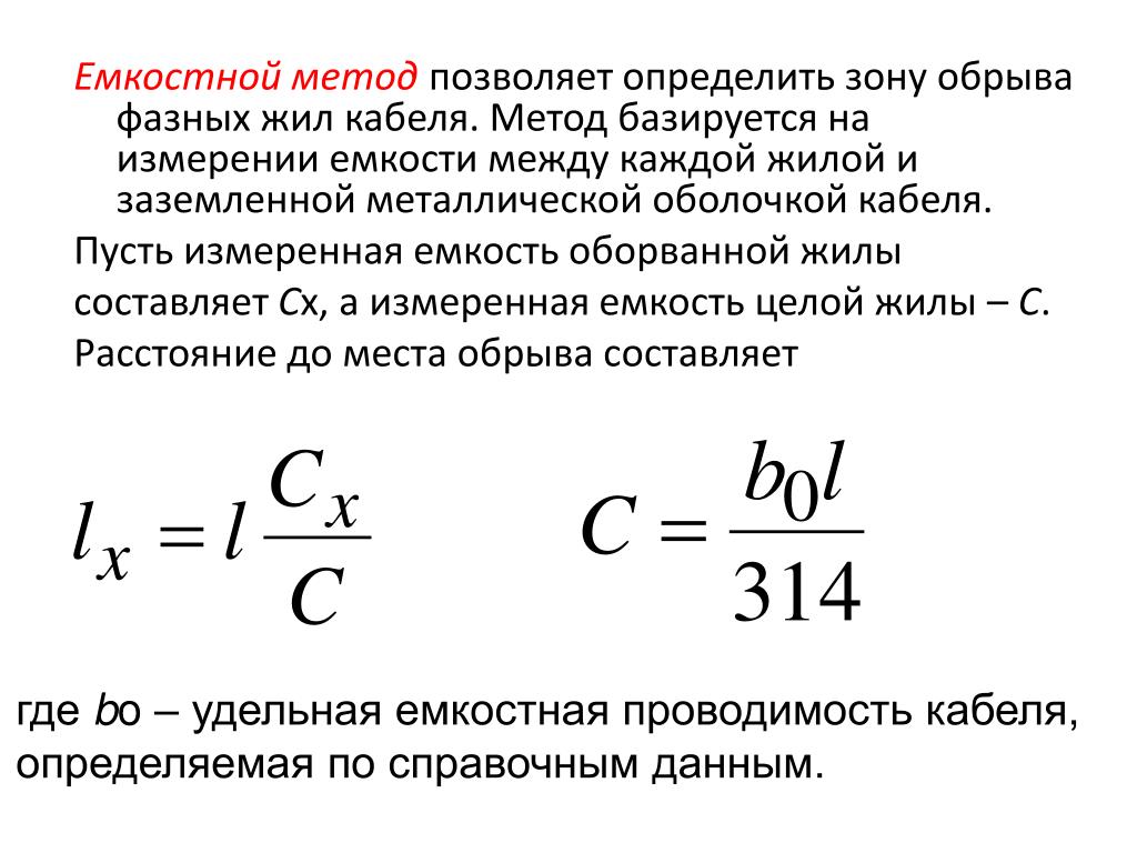 Длина кабеля емкость кабеля. Емкость кабельной линии формула. Емкостная проводимость провода АС 150. Емкостная проводимость кабеля. Емкость изоляции кабеля формула.