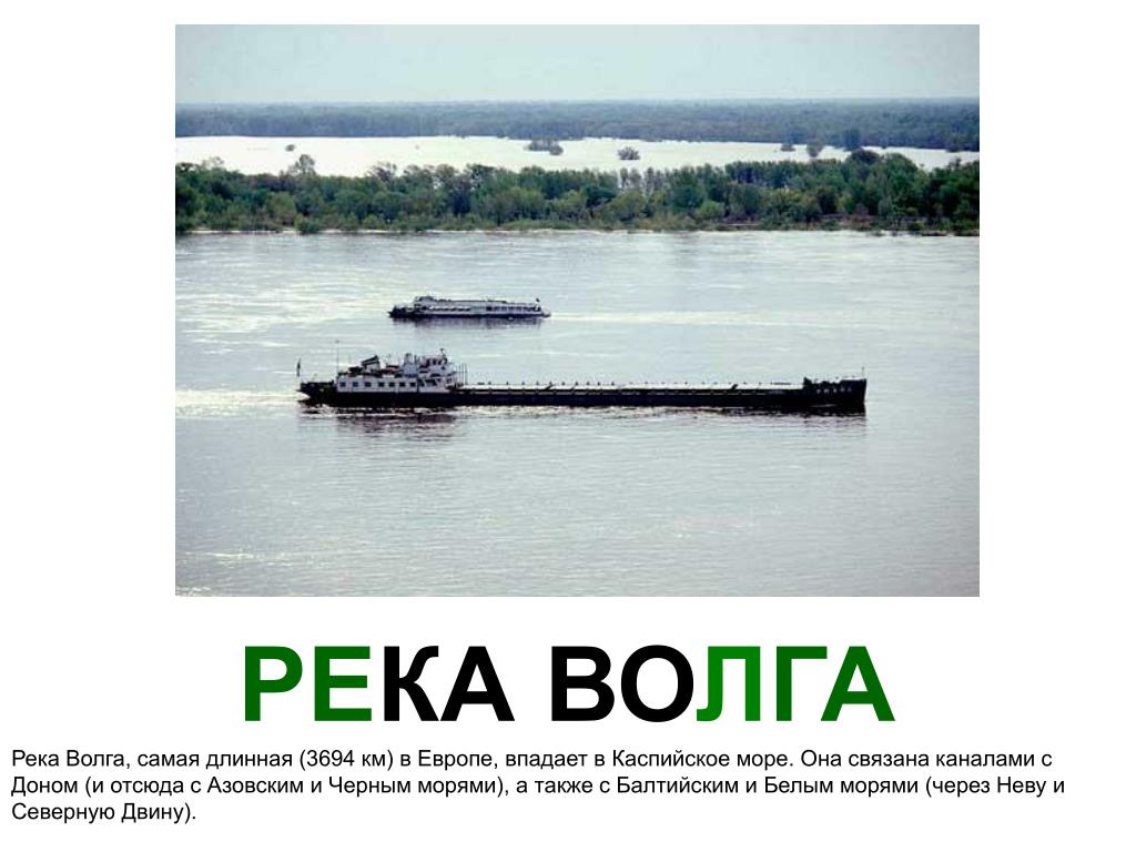 Волги изменяется в разные времена. Волга самая длинная река. Волга самая длинная река в Европе. Волга самая длинная в Европе. Самая длинная река в Европе после Волги.