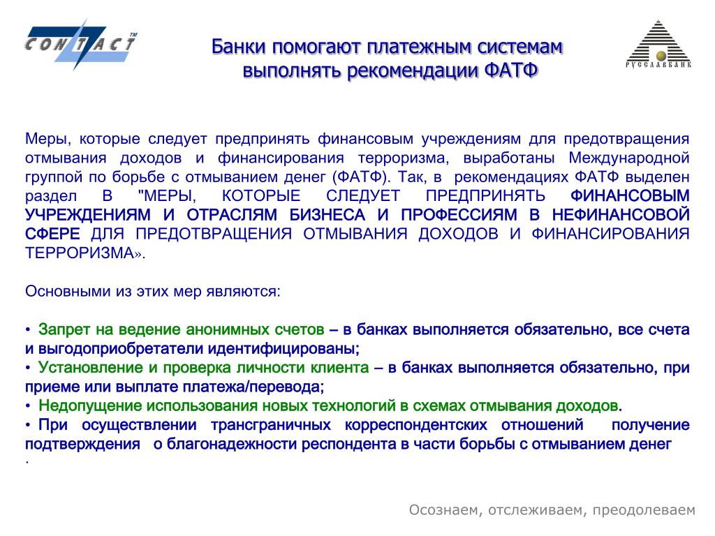 Согласно рекомендации. Выгодоприобретатель это в банке. Выгодоприобретатель юридического лица это для банка. Рекомендации фатф банки. Выгодоприобретатель банк или клиент.