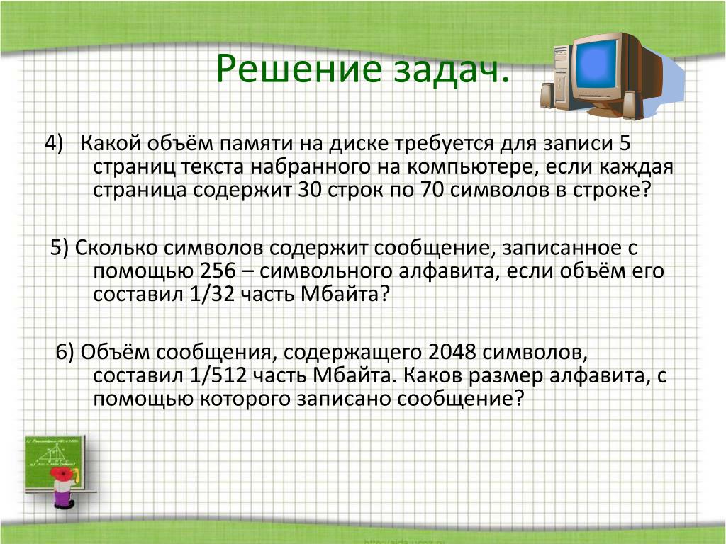 Сведения для решения задач. Книга набранная с помощью компьютера. Оператор должен набрать на компьютере 118 страниц текста. Измерения объема информации примеры и задачи для решения. Узнайте какое количество информации содержит сообщение объёмом 8^14.