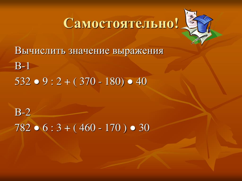 Вычисли значение выражения а 2. Вычисли значения выражений. Значение выражения 3 класс. Вычисли значения выражений 3 класс. Вычисление и значение выражений 3 класс.