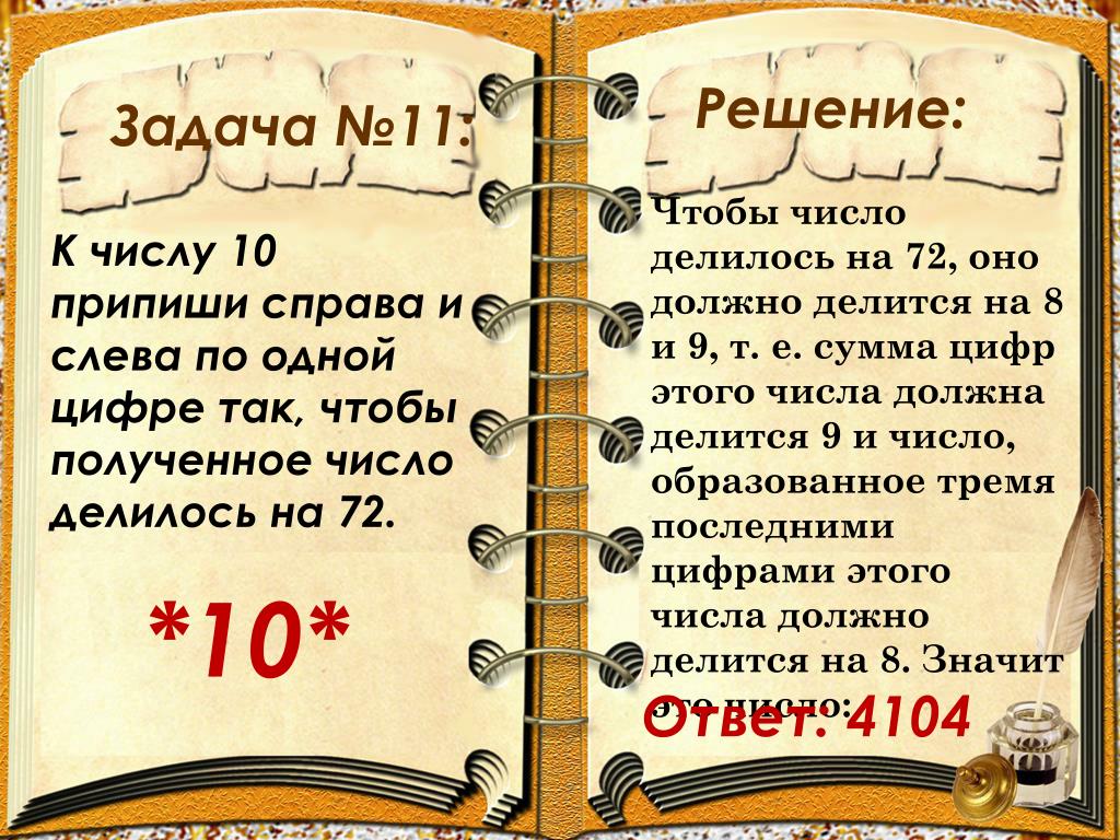 Какую цифру нужно приписать к числу. Полученные числа. К числу справа и слева припиши одну и ту же такую цифру. К числу 9 справа и слева припиши одну. К шестизначному числу слева приписали цифру 2.