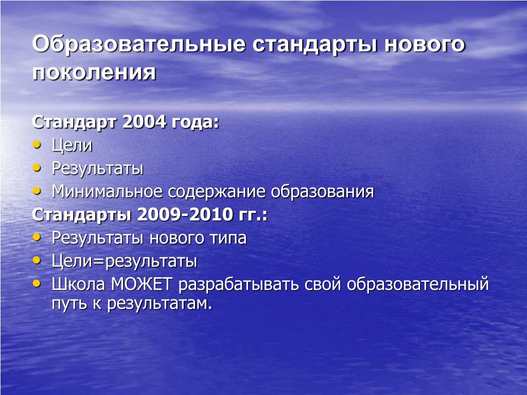 Стандарт 2004. Стандарты нового поколения. Стандарт 2004 года. Ключевые идеи стандартов последнего поколения. Основные качества нового поколения.