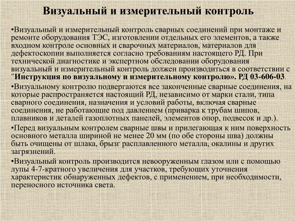 Визуального проведения. Недостатки визуального контроля. Дефекты при визуальном и измерительном контроле. Недостатки визуального и измерительного контроля. Визуальный осмотр сварных соединений.