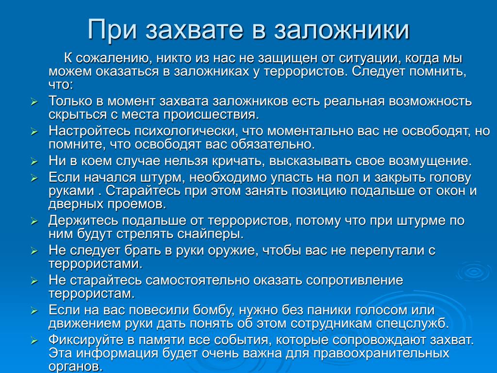 Основные правила поведения при захвате привести пример