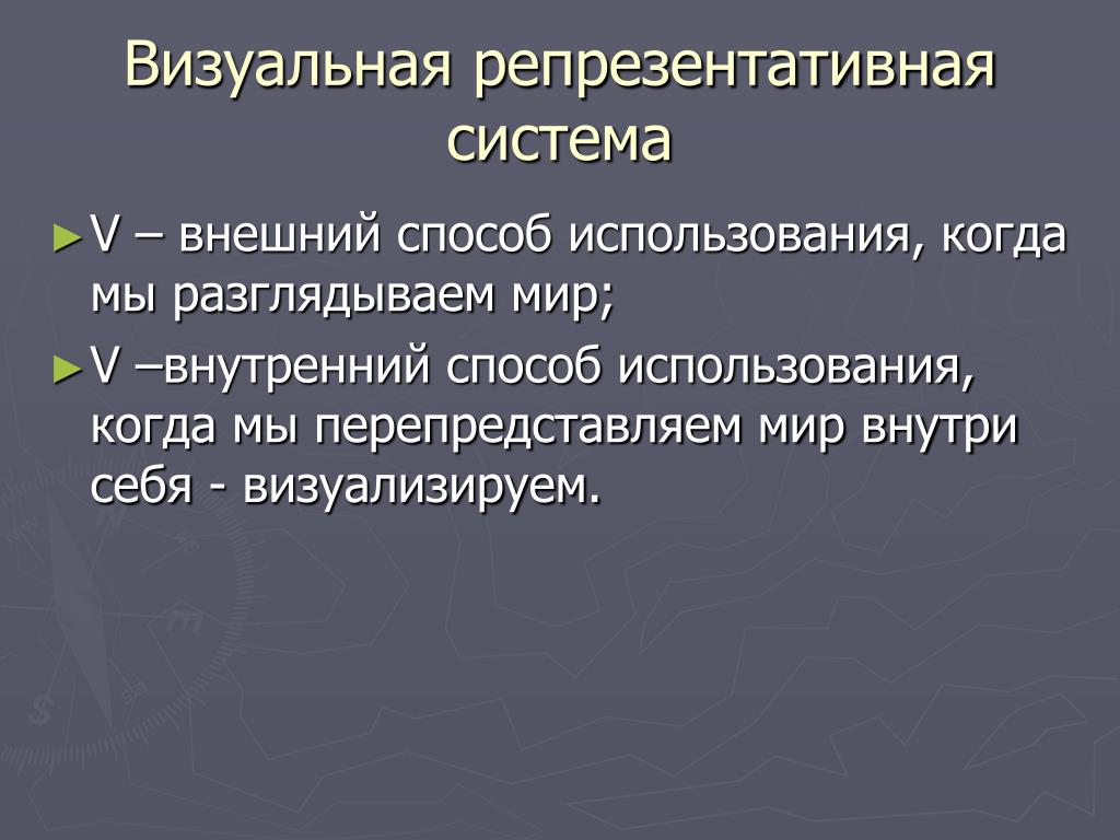 Можно ли назвать репрезентативными системами внутренние картинки звуки ощущения