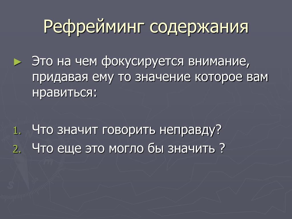 Рефрейминг. Позитивный рефрейминг. Рефрейминг контекста. Рефрейминг примеры.