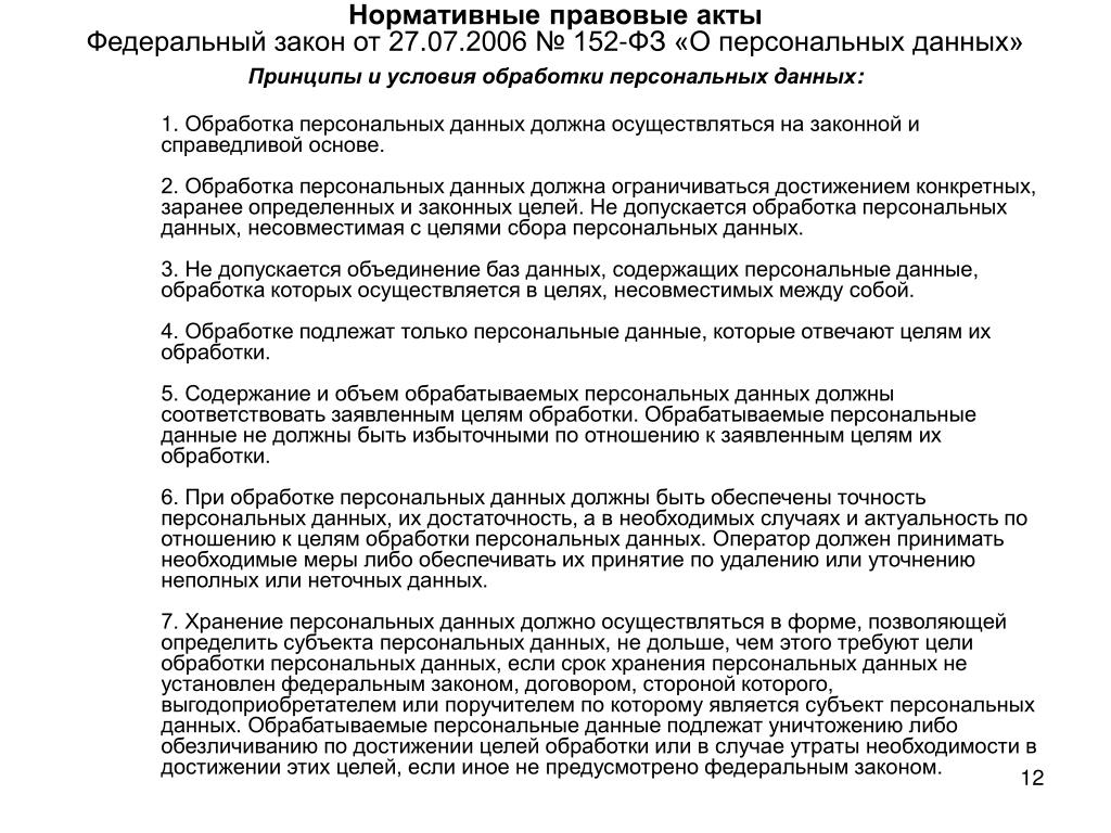 Условия обработки персональных. ФЗ О персональных данных. Фз152 от 27072006 г о персональных данных бланк заявления. Закон 85.