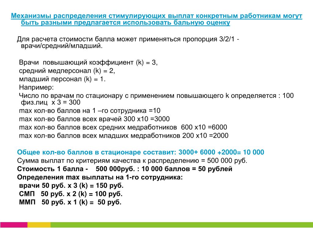 Как посчитать пособия на 2024 год. Как рассчитываются стимулирующие выплаты. Формула расчета стимулирующих выплат. Критерии для начисления стимулирующих выплат медицинским работникам. Стимулирующие выплаты медикам.