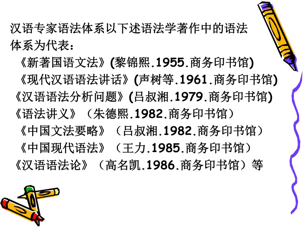 Ppt 现代汉语语法现代汉语课程组编powerpoint Presentation Id 5916367