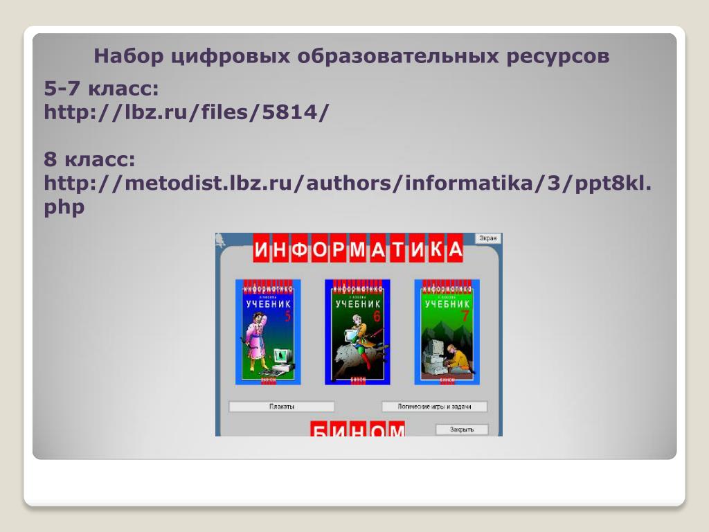 Metodist lbz ru informatika 3. Http://metodist.LBZ.ru/ 7 класс Информатика.