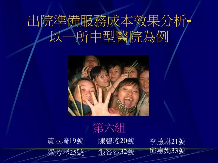 Ppt 出院準備服務成本效果分析 以一所中型醫院為例powerpoint Presentation Id 5917372