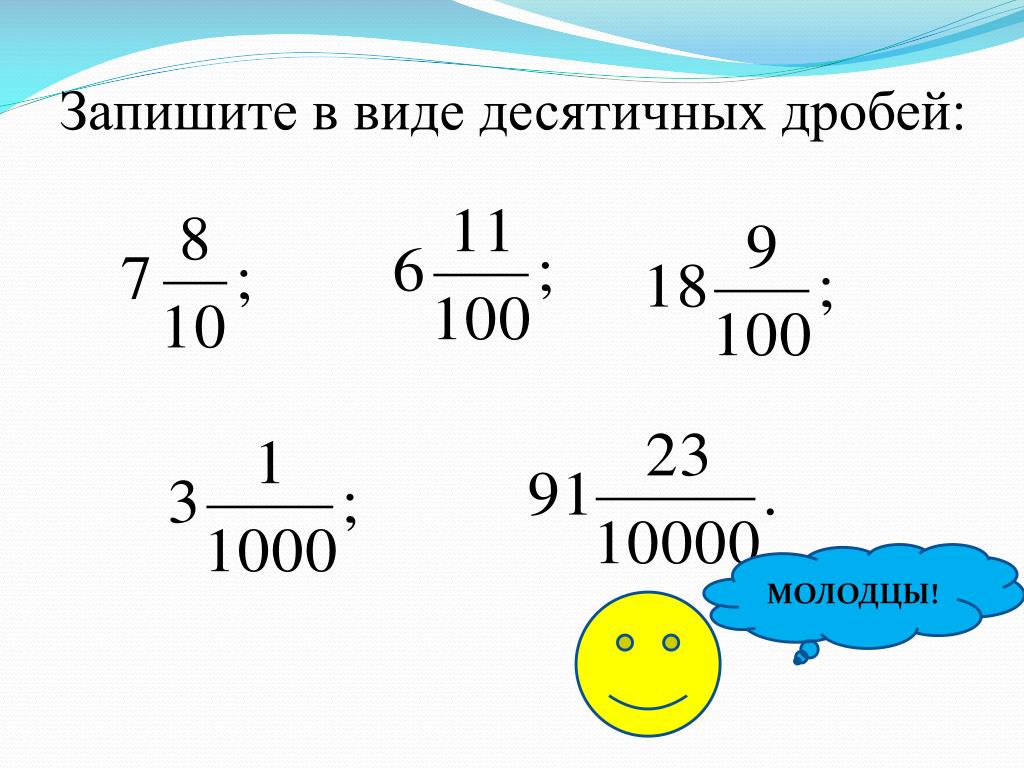 Чтение десятичных дробей 5 класс. Десятичная дробь. Десятичная запись дробей. Чтение десятичных дробей. Понятие десятичной дроби.