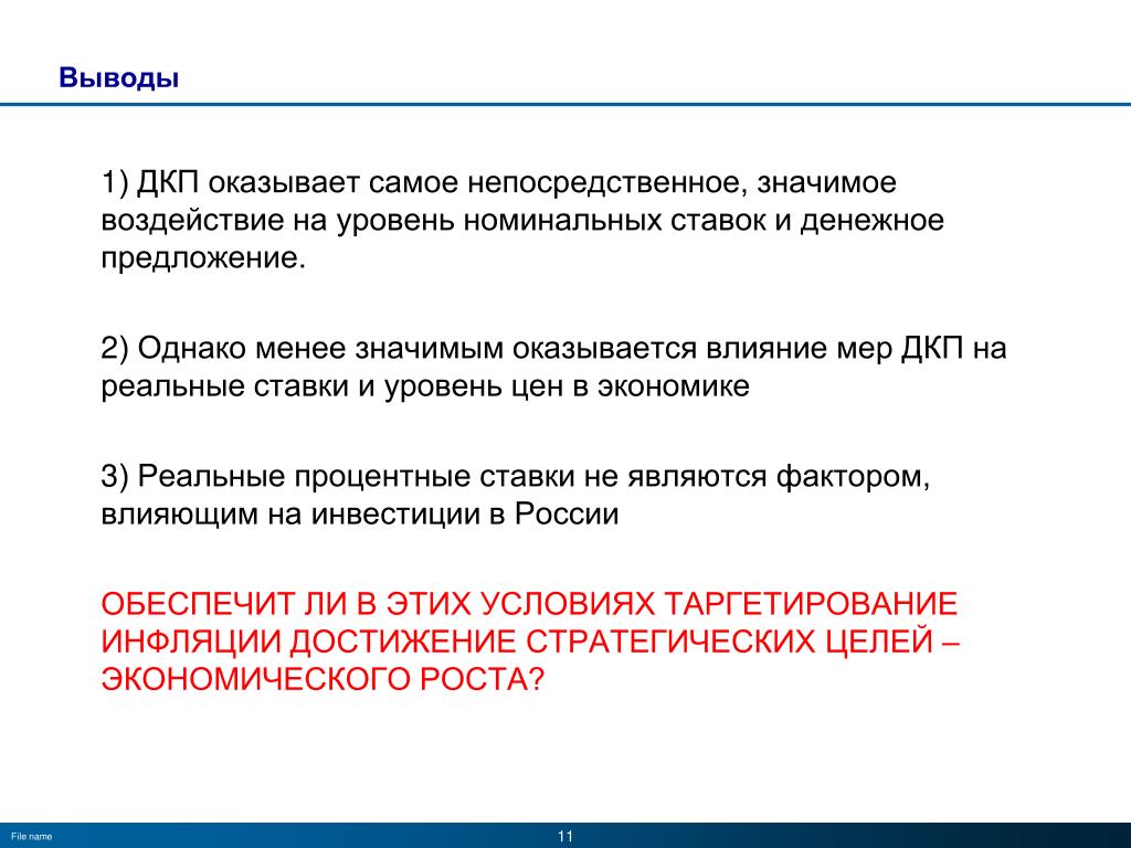 Вложения и вывод. ДКП В денежно кредитной политики. Договор купли продажи вывод. Кредитно денежная политика вывод. Каков механизм реализации ДКП?.