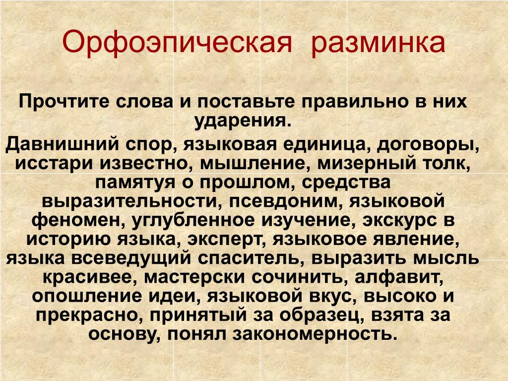 Исстари это. Орфоэпическая разминка. Орфоэпическая разминка ЕГЭ. Орфоэпическая разминка по русскому языку. Орфоэпическая разминка 5 класс.