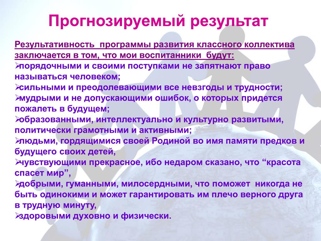 Прогнозируемый результат проекта