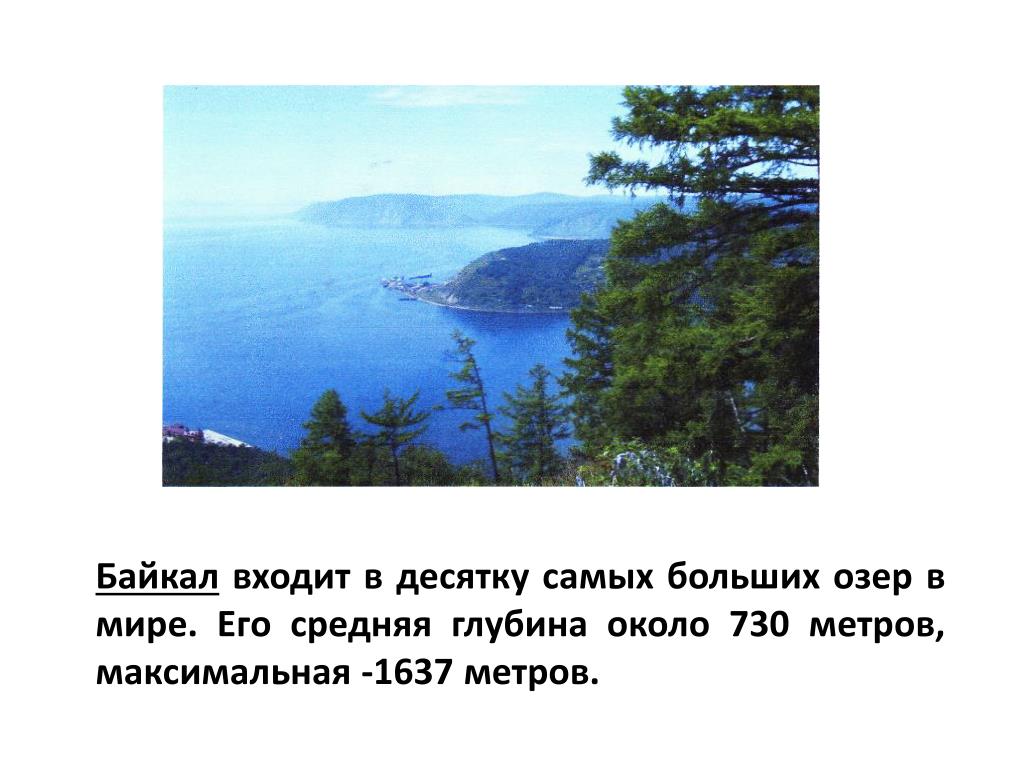 Байкал самое глубокое озеро задача впр. Река Байкал. Какое самое большое озеро в мире. Глубина Байкала. Байкал это озеро или река.