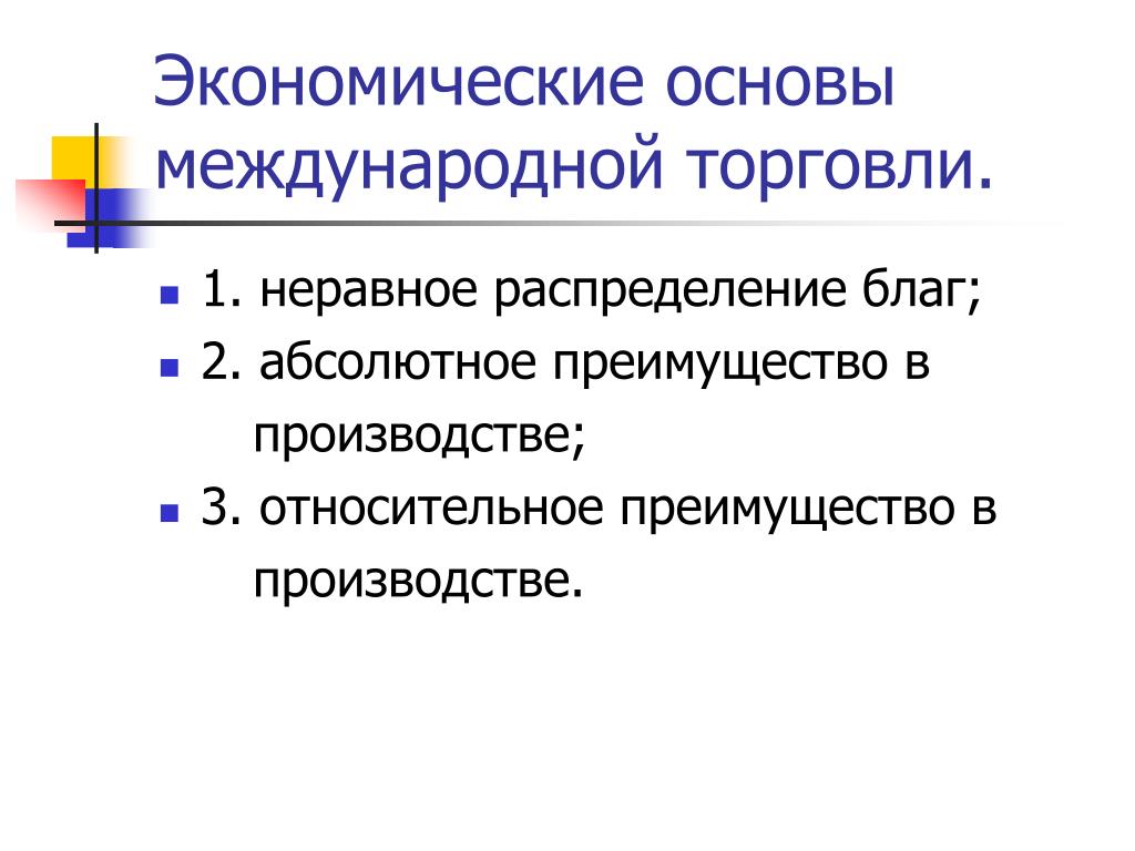 Экономическая основа. Основы международной торговли. Экономические основы международной торговли. Причины мировой торговли. Причины международной торговли.