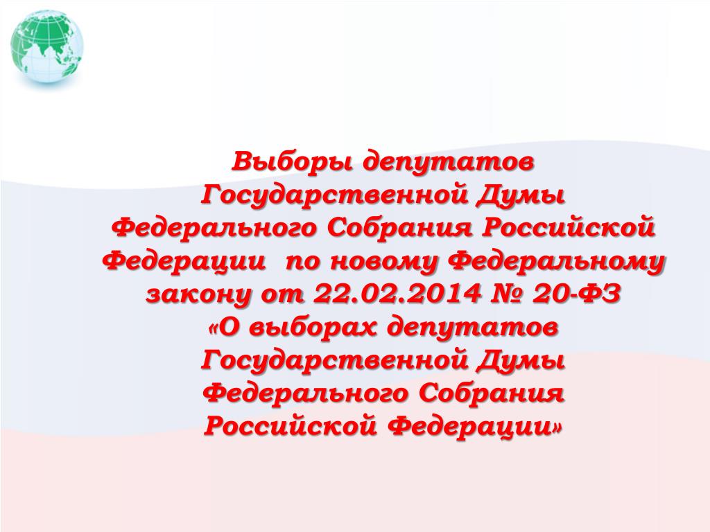 Фз 20 о выборах депутатов государственной