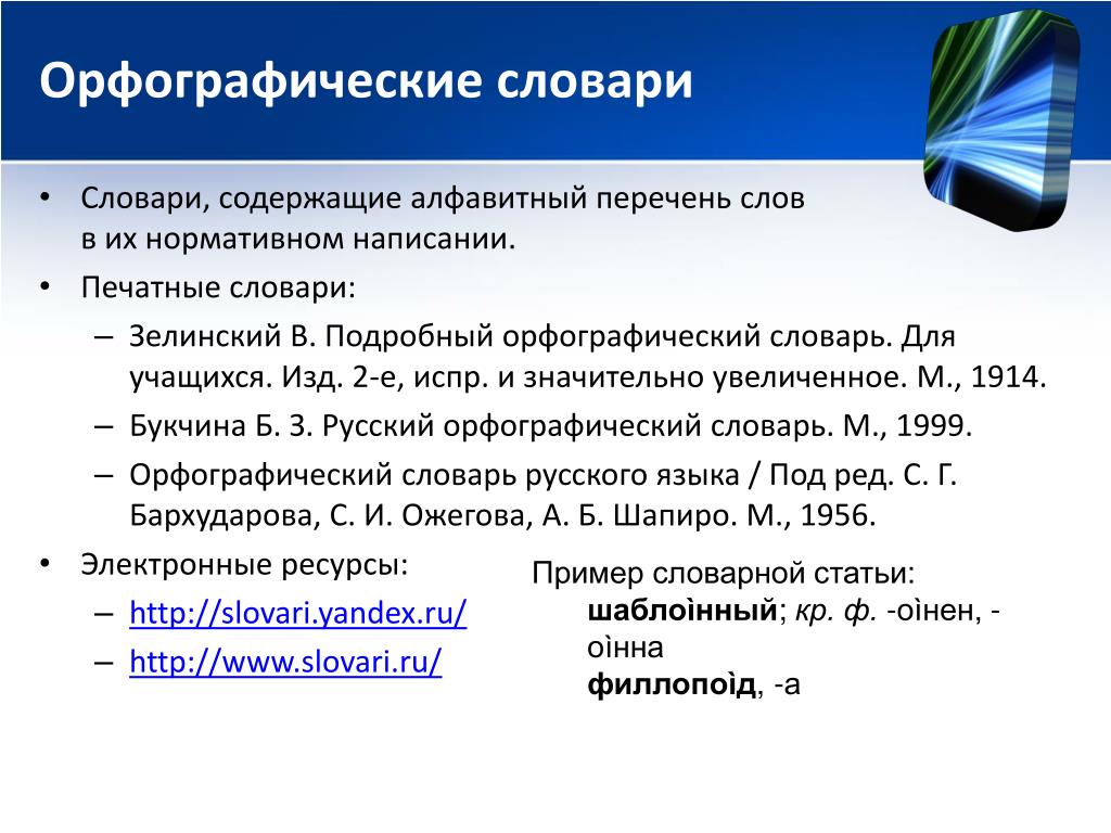 Орфографические ресурсы. Структура орфографического словаря. Орфографический словарь. Структура словарной статьи. Орфографический словарь статья.