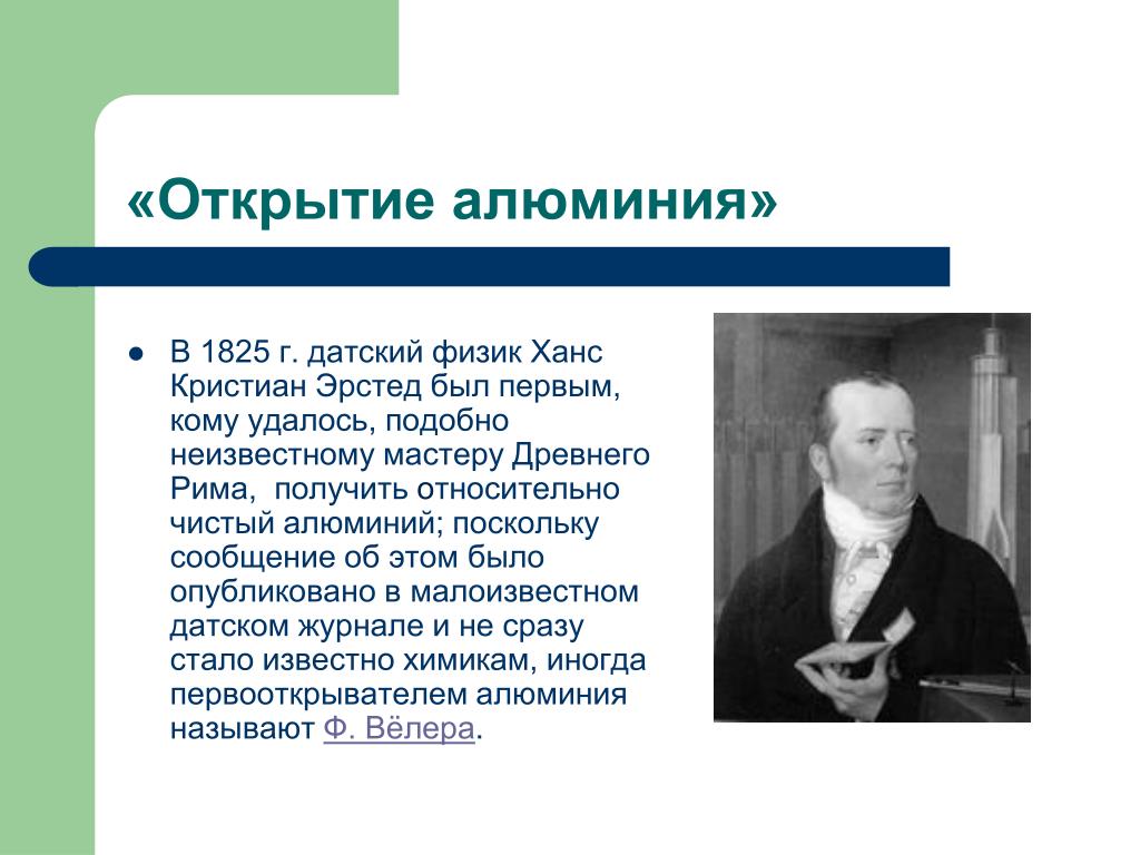 Открытие алюминия его свойства и применение. История открытия элемента алюминий. История открытия алюминия кратко. Эрстед открывает алюминий. Эрстед открытие алюминия.