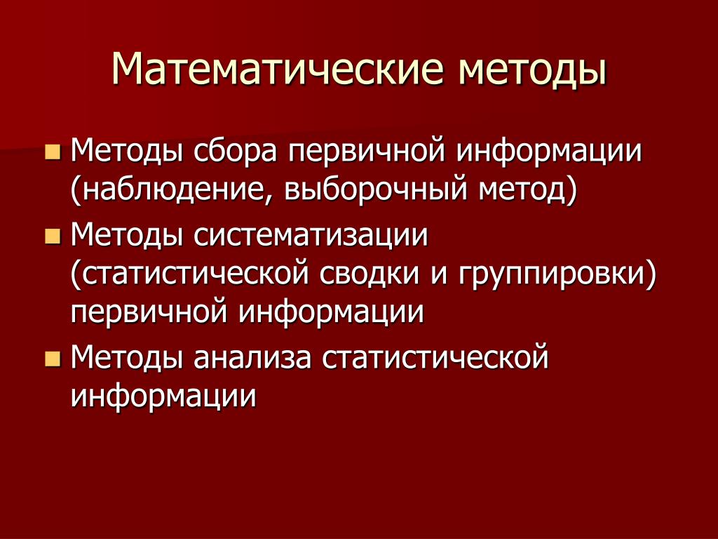 Метод сбора и систематизации информации