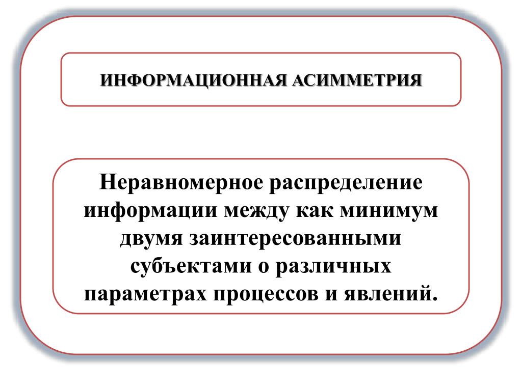 Неравномерное распределение. Информационная асимметрия. Информационная асимметрия в сфере образования. Проблема информационной асимметрии. Асимметрия информации это неравномерное распределение.