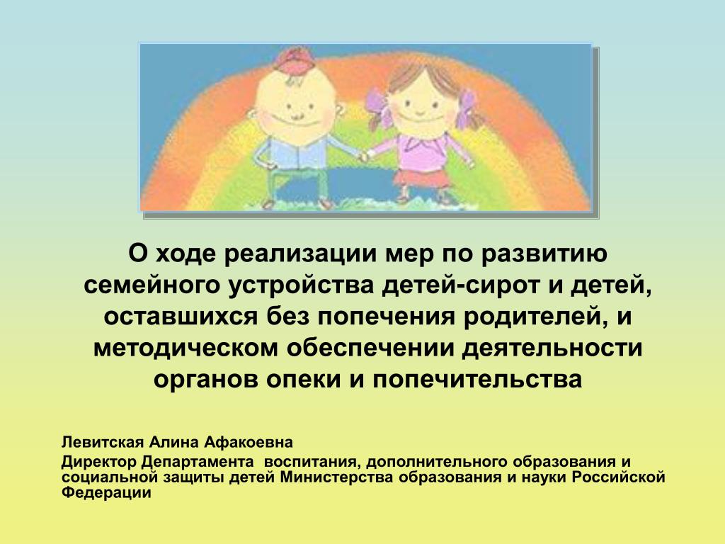 Формы устройства детей без попечения родителей. Устройства детей-сирот и детей. Семейное устройство детей-сирот и детей. Устройство детей оставшихся без попечения родителей. Виды семейного устройства детей сирот.